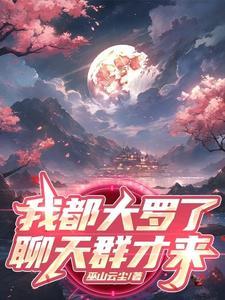 开局大罗金仙，抓了个聊天群