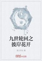 九世轮回之彼岸花开