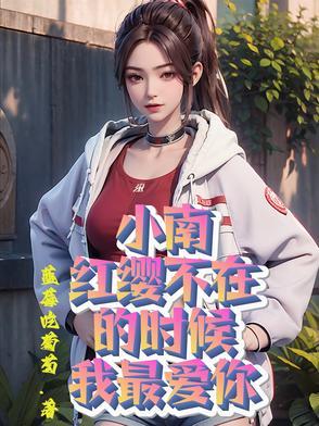 小南,红缨不在的时候我最爱你