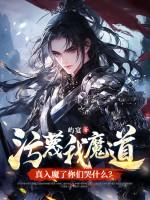 污蔑我魔道，真入魔了你们哭什么？