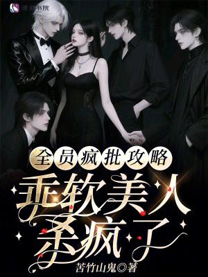 全员疯批攻略,乖软美人杀疯了