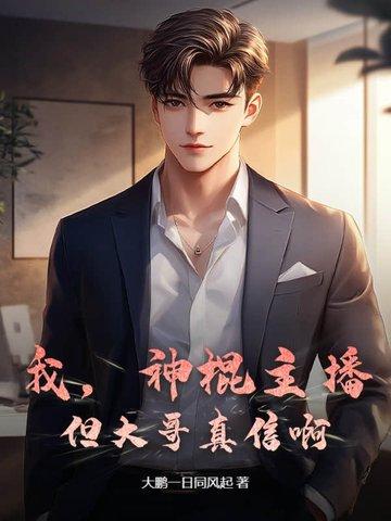 我,神棍主播,但大哥真信啊!