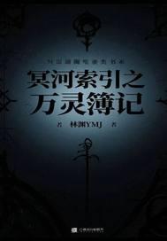 冥河索引之万灵簿记