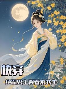 快穿:绝嗣男主哭着求我生
