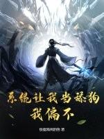 系统让我当舔狗?我偏不!