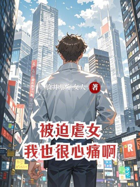 被迫虐女,我也很心痛啊