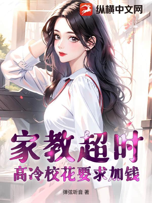 家教超时,高冷校花要求加钱