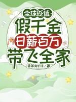 全球贬值:假千金日薪百万带飞全家