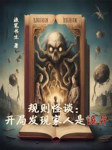 规则怪谈：开局发现家人是诡异