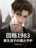 回档1983，重生浪子的烟火守护