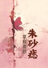 掌权者的朱砂痣（ 年上）