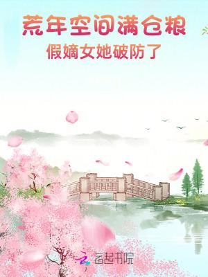 荒年空间满仓粮,假嫡女她破防了