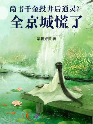 尚书千金投井后通灵?全京城慌了