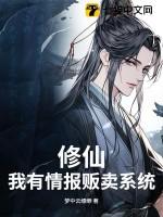 修仙,我有情报贩卖系统