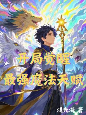 开局就送：无敌魔法天赋！