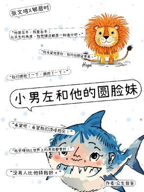 小男左和他的圆脸妹