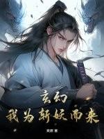 玄幻：我为斩妖而来