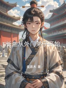 长生从外门弟子开始