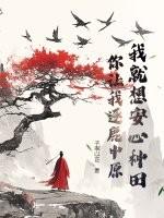 我就想安心种田，你让我逐鹿中原？