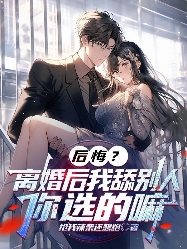 后悔?离婚后我舔别人,你选的嘛