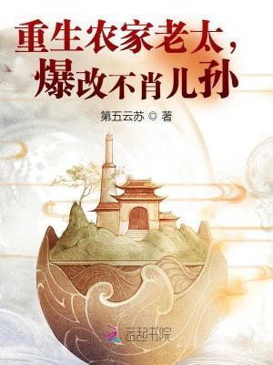 重生农家老太,爆改不肖儿孙