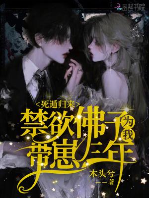 死遁归来,禁欲佛子为我带崽三年