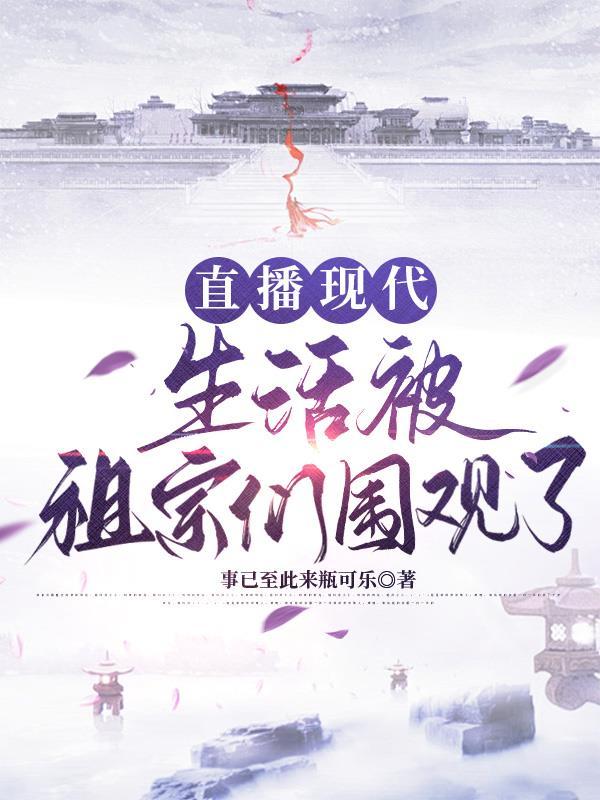 直播现代：生活被祖宗们围观了