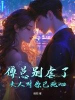 傅总别虐了，夫人对你已死心