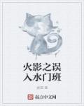 火影之误入水门班