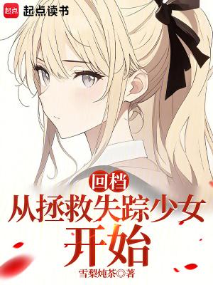 回档:从拯救失踪少女开始