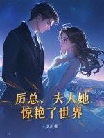 厉总,夫人她惊艳了世界