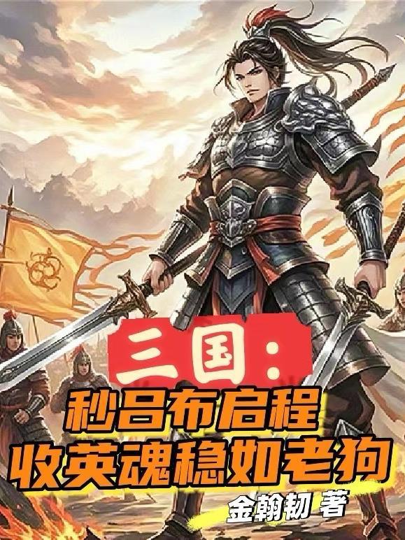 三国:秒吕布启程收英魂稳如老狗