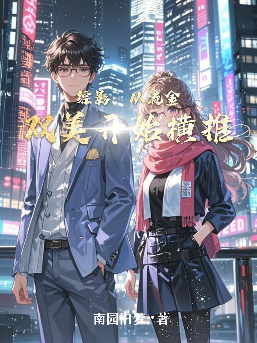 综影:从流金双美开始横推