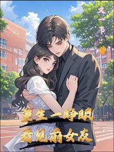 重生一睁眼,看见前女友
