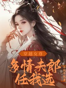穿越女尊:绝世夫郎赖上我
