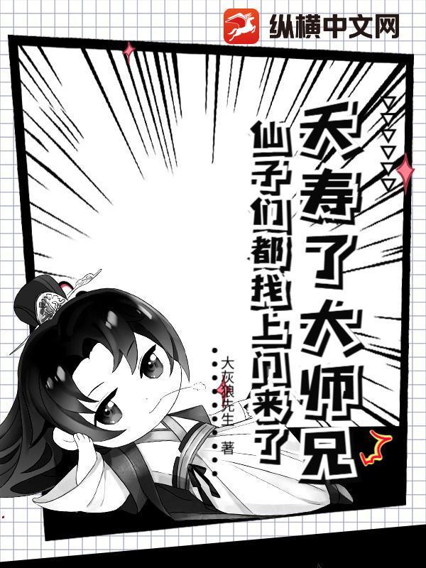 夭寿了大师兄,仙子们都找上门来了!