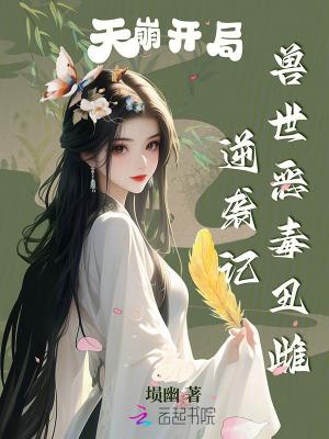 天崩开局，兽世恶毒丑雌逆袭记