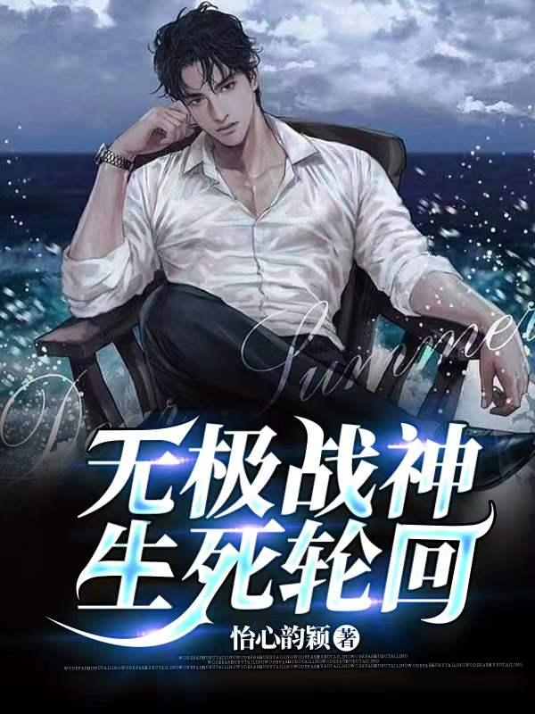 无极战神,生死轮回