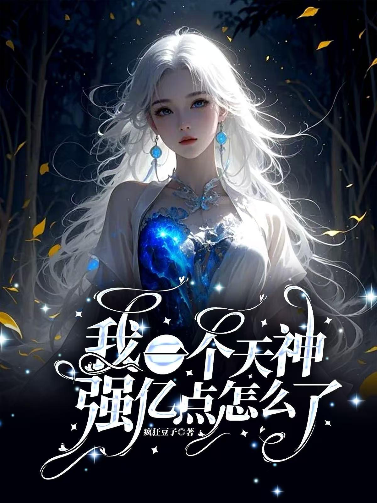 我一个天神，强亿点怎么了