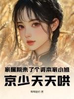 家属院来了个资本家小姐,京少天天哄