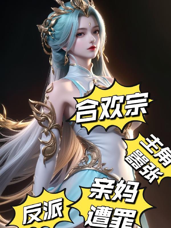 合欢宗:反派,主角嚣张亲妈上门