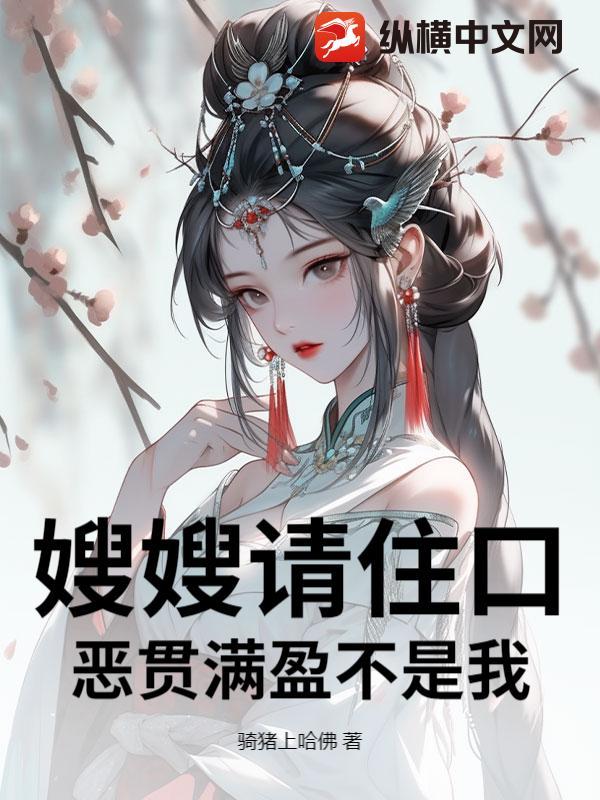 嫂嫂请住口,恶贯满盈不是我!