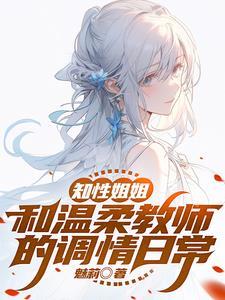 知性姐姐,和温柔教师的调情日常