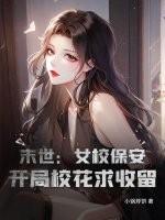末世:女校保安,开局校花求收留