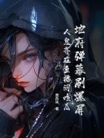 地府弹幕刷爆屏,人鬼齐在直播间吃瓜