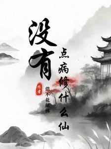 没有点病修什么仙