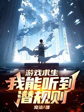 游戏求生:我能听到潜规则