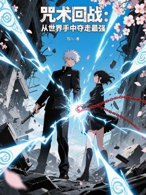 咒术回战:从世界手中夺走最强