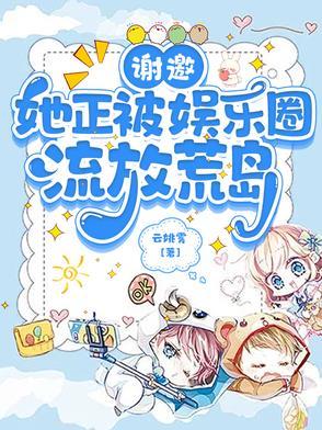 谢邀，她正被娱乐圈流放荒岛