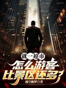 我就开个超市，省里怎么来人了